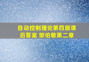 自动控制理论第四版课后答案 邹伯敏第二章